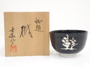 杉浦文泰造　御題樹茶碗（共箱）